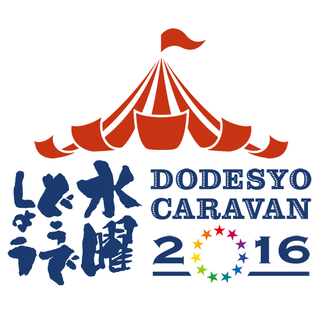 水曜どうでしょう DODESYO CARAVAN 2016