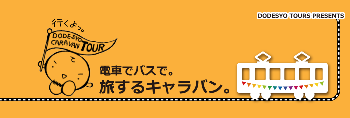 電車でバスで。旅するキャラバン