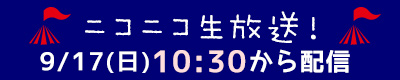 ニコニコ生放送