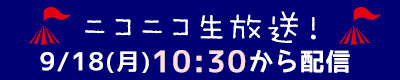 ニコニコ生放送