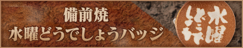 備前焼水曜どうでしょうバッジ