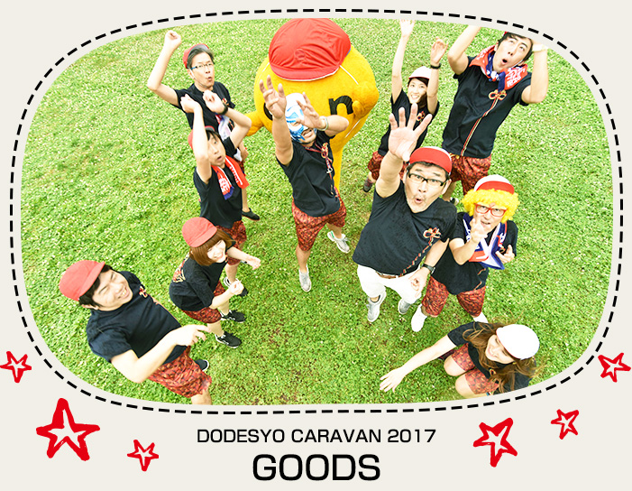 水曜どうでしょう DODESYO CARAVAN 2017