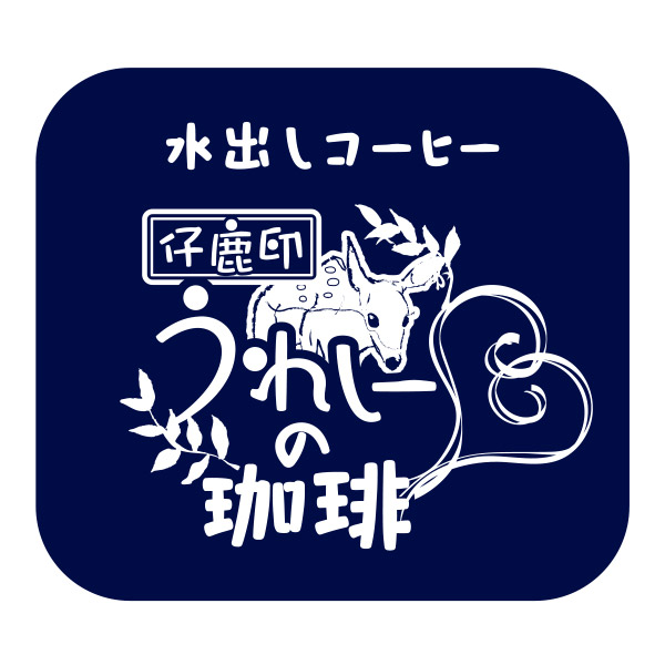 仔鹿印 うれしーの珈琲♡　水出しコーヒー