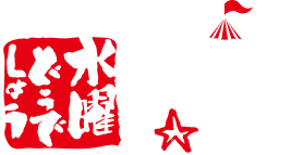 水曜どうでしょう DODESYO CARAVAN 2017