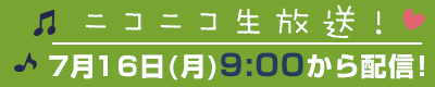 ニコニコ生放送