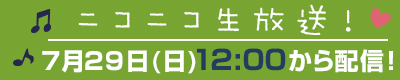 ニコニコ生放送