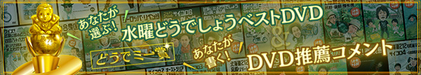 あなたが選ぶ！水曜どうでしょうベストDVD　あなたが書く！DVD推薦コメント