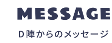 D陣からのメッセージ