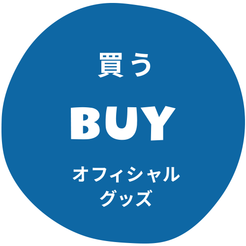 買う