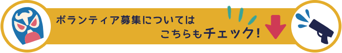 参加前にキャラバンブログで会場の情報をチェック！