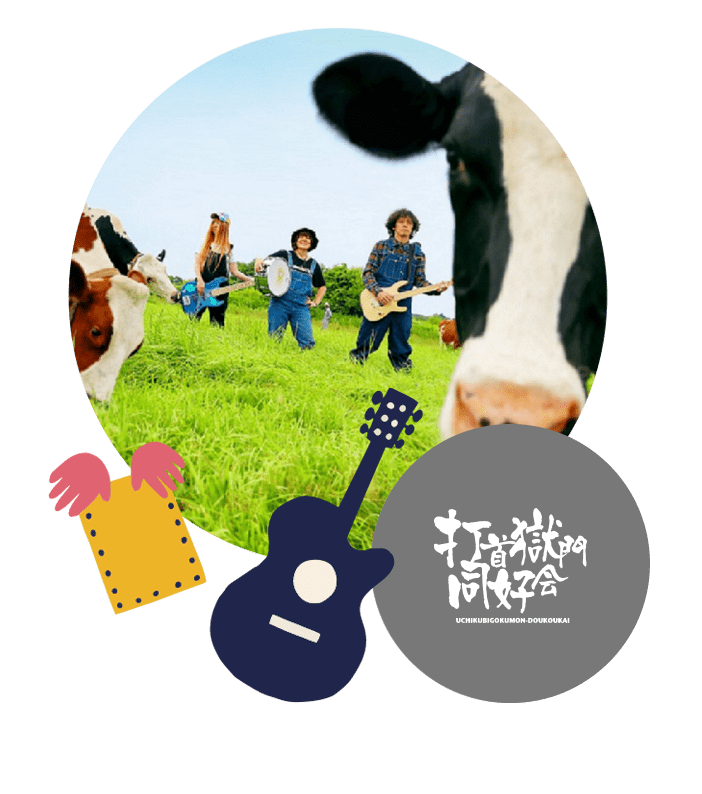 打首獄門同好会