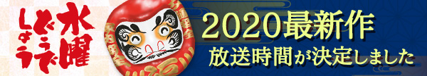 「水曜どうでしょう」2020最新作