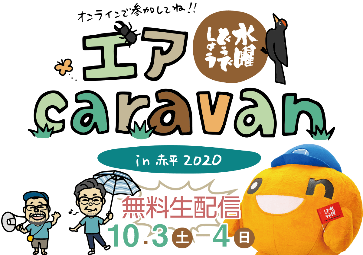 水曜どうでしょうエアキャラバンin 赤平2020