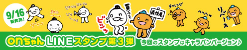 「onちゃんLINEスタンプ」シリーズ第3弾