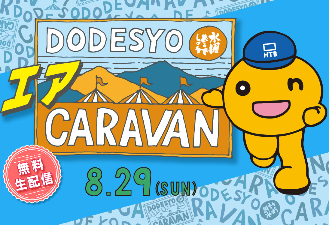 2021 水曜どうでしょうエアCARAVAN