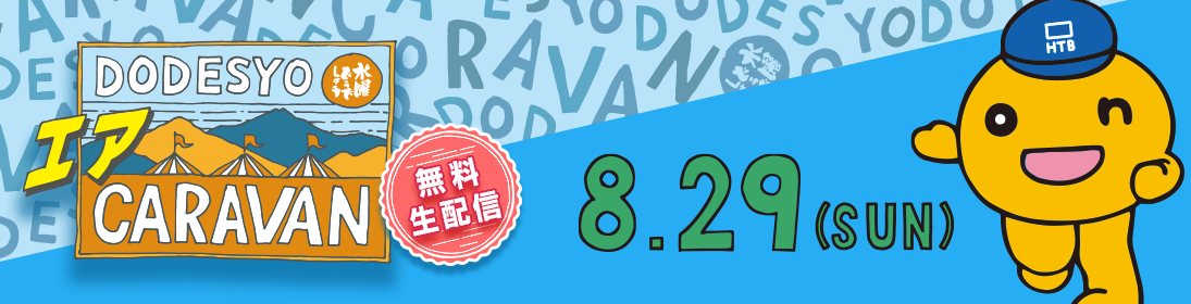 2021 水曜どうでしょうエアCARAVAN