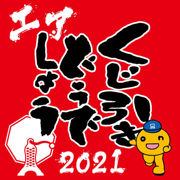 エアくじ引きどうでしょう 2021