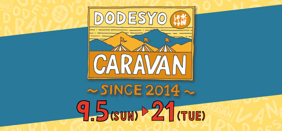 2021 水曜どうでしょうCARAVAN