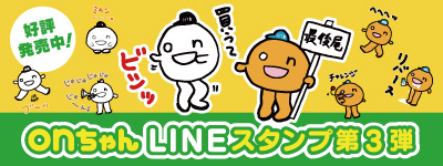 「onちゃんLINEスタンプ」シリーズ第3弾