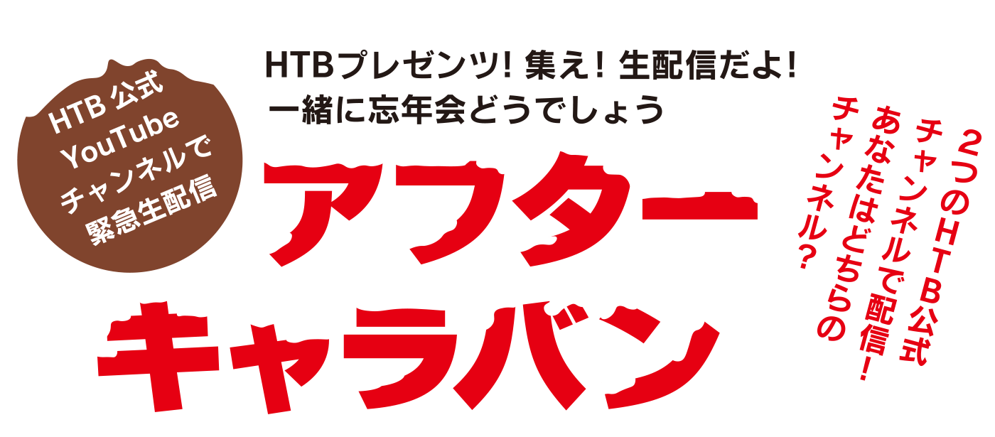 2022 水曜どうでしょうエアCARAVAN/水曜どうでしょうCARAVAN