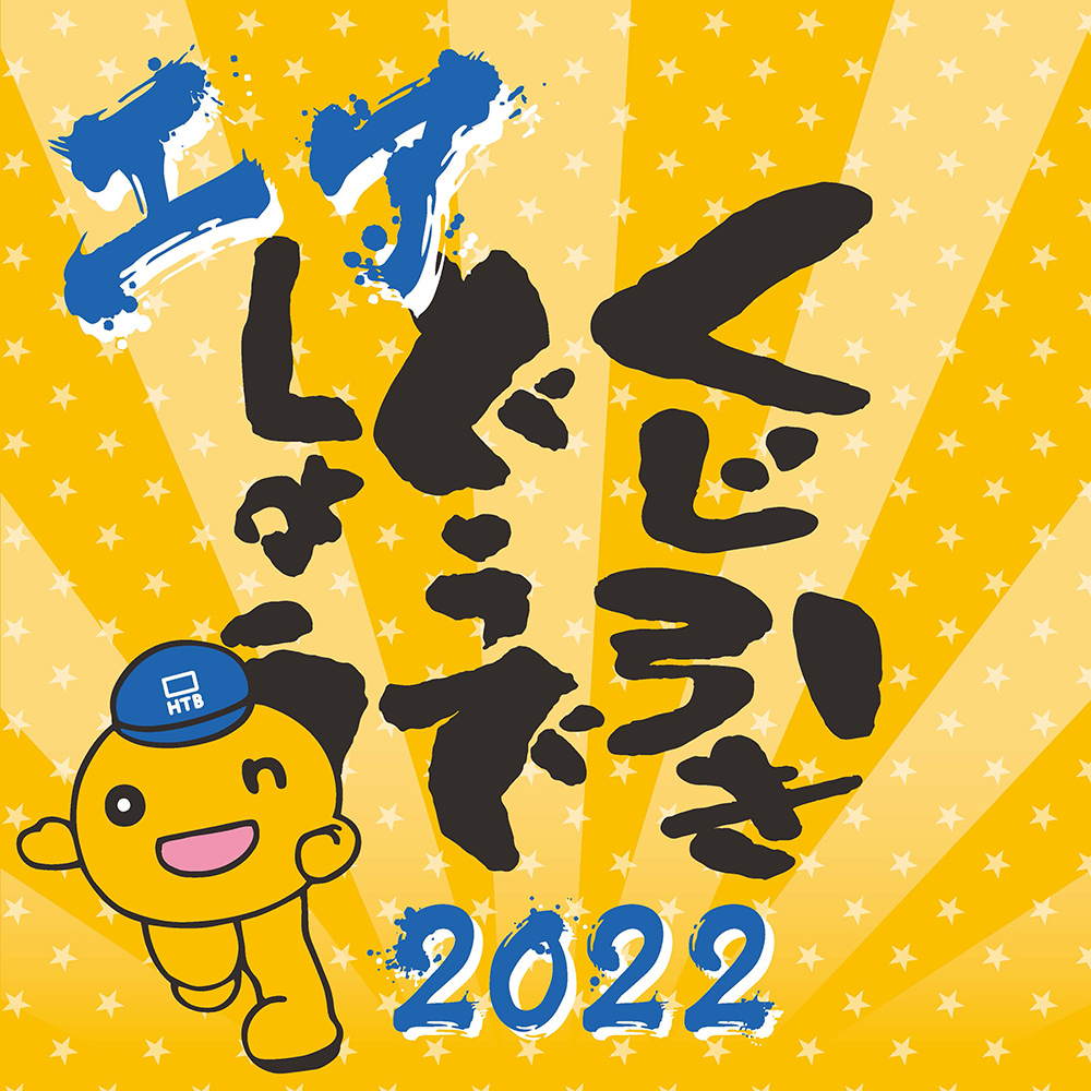 エアくじ引きどうでしょう 2022