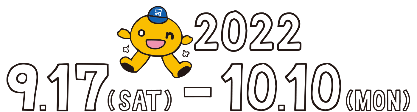 9月17日（土）～10月10日（月）