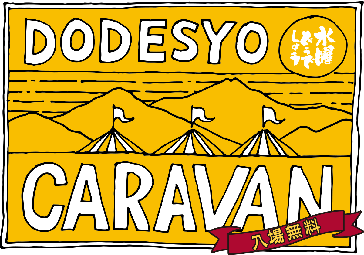 2022 水曜どうでしょうCARAVAN