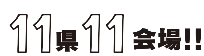 4年ぶりの開催！！11県11会場！！