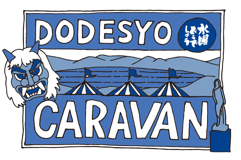 2022 水曜どうでしょうCARAVAN