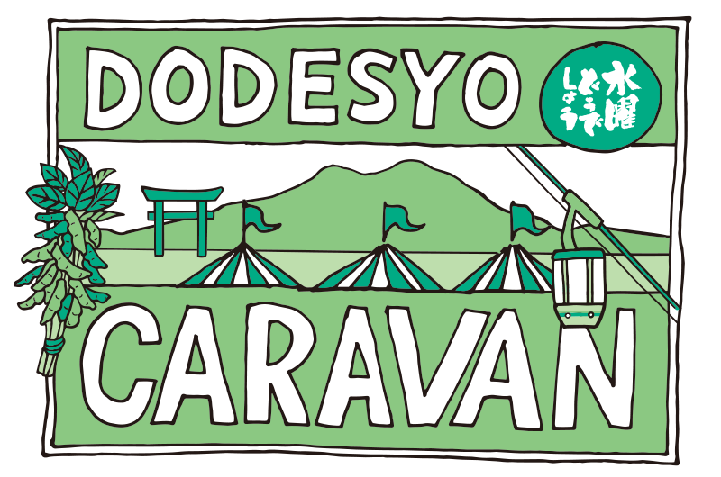 2022 水曜どうでしょうCARAVAN