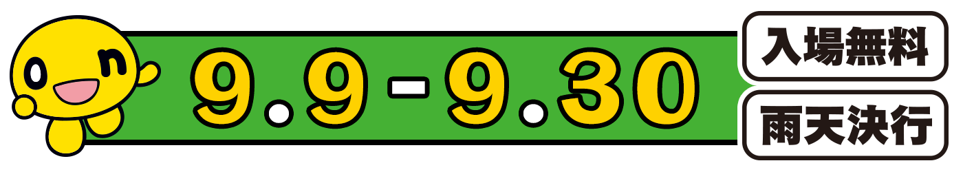 9月9日（土）～9月30日（土）