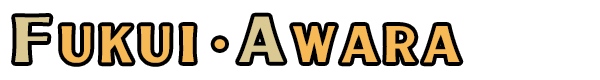 福井県・あわら市