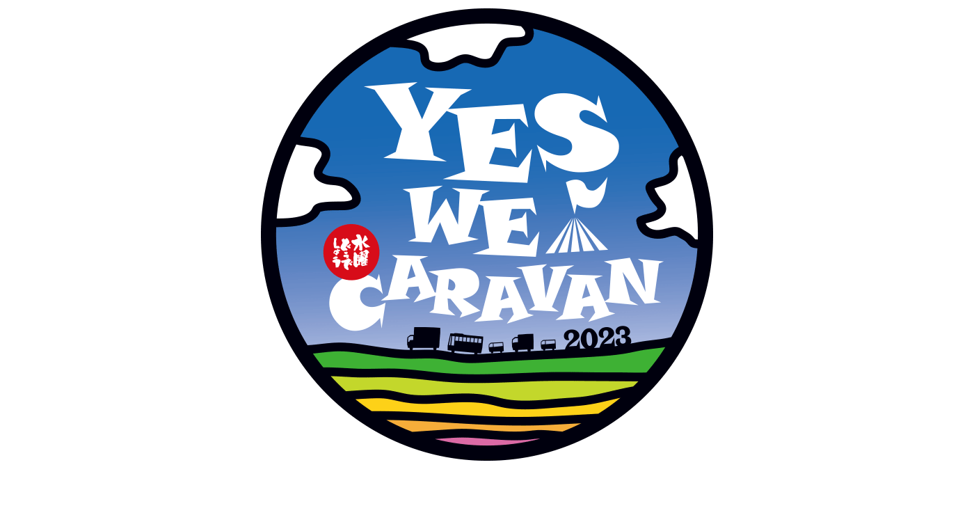 2023 水曜どうでしょうCARAVAN