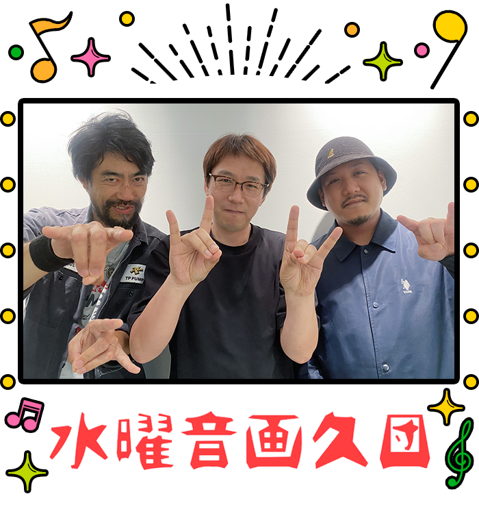 水曜音画久団