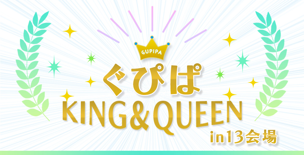 ぐぴぱKING＆QUEEN