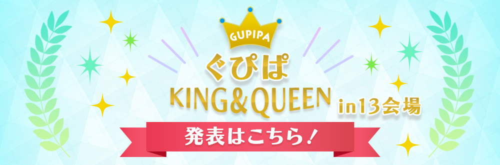 ぐぴぱKING＆QUEEN