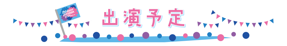 出演予定