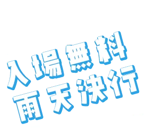入場無料、雨天決行