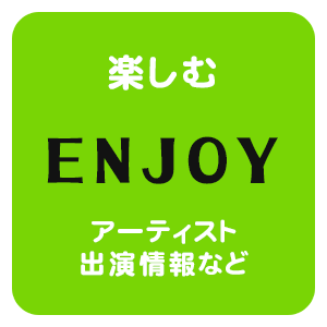 楽しむ