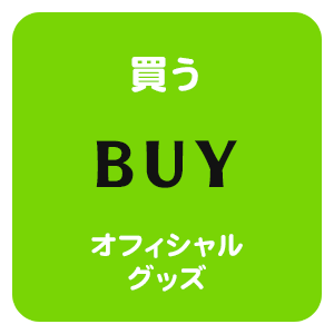 買う