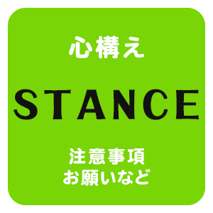 心構え