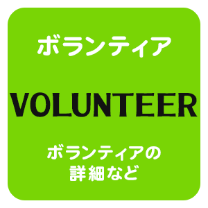 ボランティア
