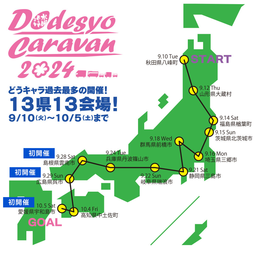 2024 水曜どうでしょうCARAVAN マップ画像