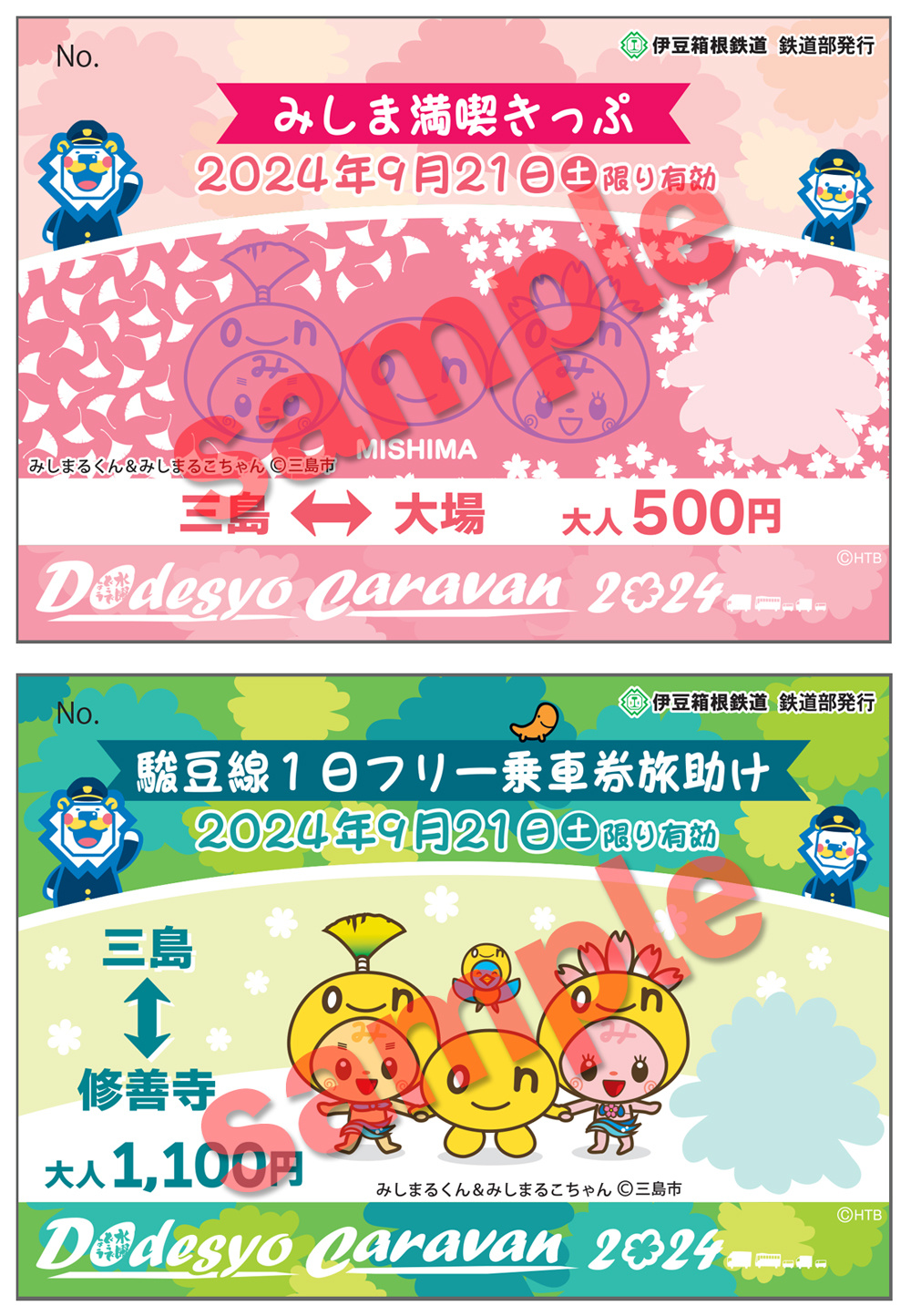 0904公開_三島市記念切符.jpg