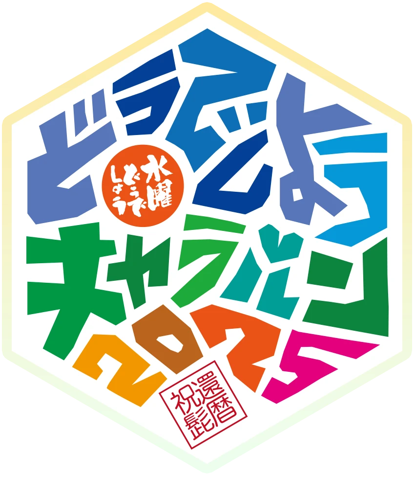 2025 水曜どうでしょうCARAVAN