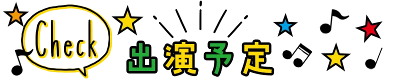 出演予定