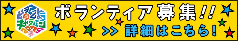 ボランティア募集!!バナー