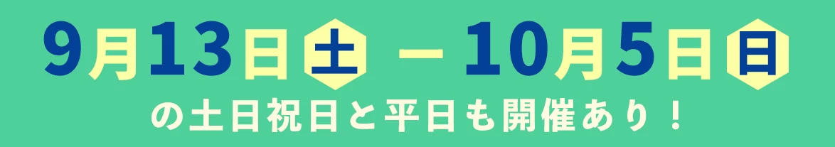 9月13日（土）～10月5日（日）の土日祝日と平日も開催あり！