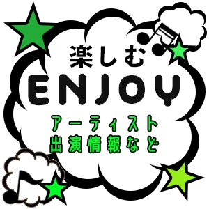 楽しむ