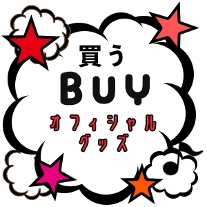 買う